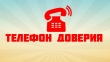 Телефон доверия