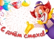 День Смеха
