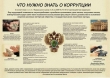 9 декабря – Международный день борьбы с коррупцией