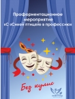 Без кулис!