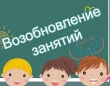 Возобновление образовательного процесса