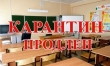 Продление карантина во 2 и 10Б классах