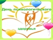 План мероприятий «День психологического здоровья»