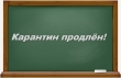 Продление карантина во 2 классе