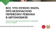 Памятка «Что нужно знать о безопасной поездке с детьми в автомобиле»