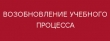 О возобновлении образовательного процесса в 4,6,9 классах