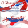 #КрымскаяВесна #про45 #русскаявесна
