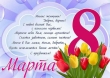 Расписание праздников 8 Марта!