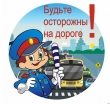 Будьте осторожны на дороге!