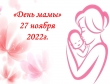 План праздничных мероприятий к «Дню мамы» 17.11.2022г.