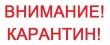 Внимание! Карантин!