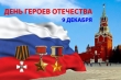 9 декабря-День Героев Отечества