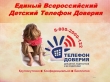 Детский телефон доверия