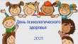 День психологического здоровья в детском саду (ноябрь 2023г.)