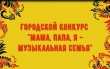 Городской конкурс «Мама, папа, я- музыкальная семья» (январь 2024г.) Меньщикова А.А.