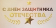В преддверии праздника "День защитника Отечества"