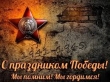 Знаем! Помним! Гордимся! Поздравляем!
